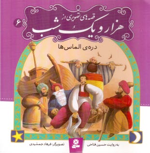 پایانه - قصه های تصویری از هزار و یک شب (6) دره ی الماس ها