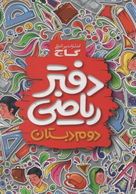 پایانه - گاج: دفتر ریاضی دوم ابتدایی