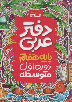 پایانه - گاج: دفتر عربی هفتم