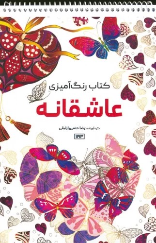 پایانه - رنگ آمیزی (عاشقانه، کد 1193)