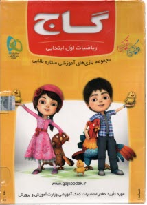 پایانه - گاج: نرم افزار آموزشی ریاضیات اول ابتدایی