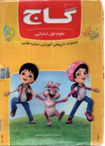 پایانه - گاج: نرم افزار علوم اول ابتدایی