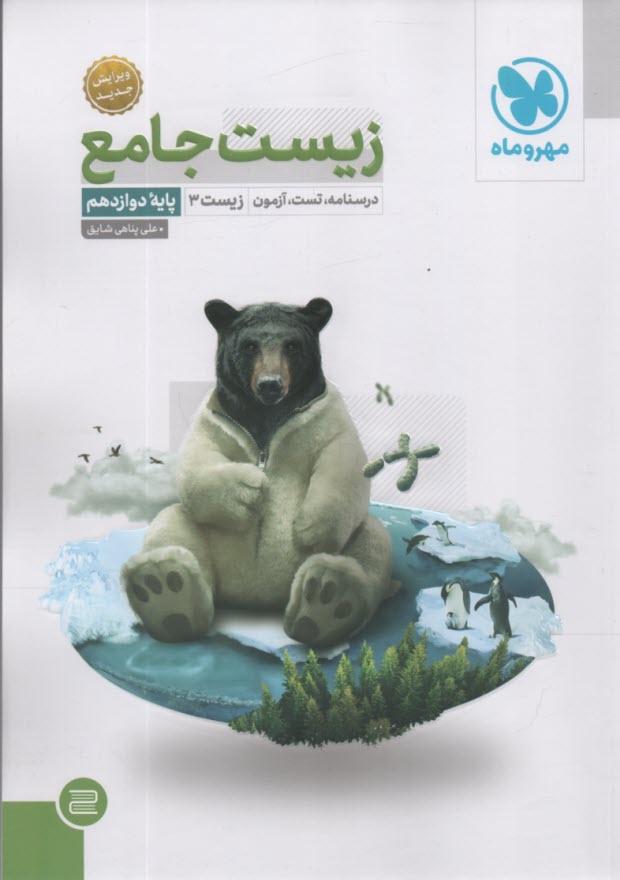 پایانه - مهر و ماه نو: بانک سوالات زیست شناسی جامع کنکور (10000 تست)