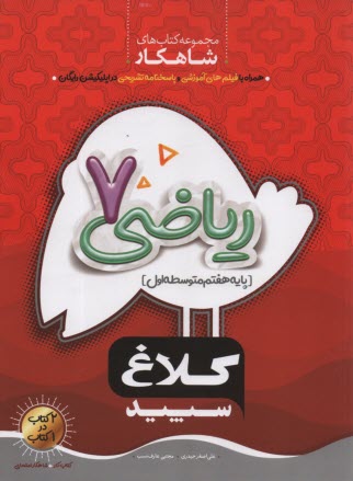 پایانه - گاج: کلاغ سپید ریاضی هفتم