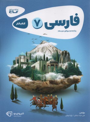 پایانه - گاج: کتاب کار فارسی پایه اول (هفتم) دوره اول متوسطه