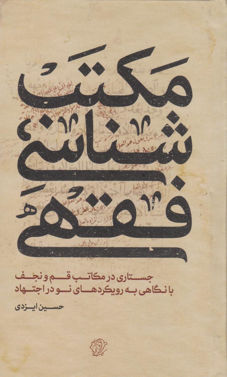 پایانه - مکتب شناسی فقهی