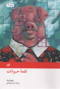 پایانه - قلعه حیوانات