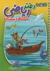 پایانه - منتشران دفتر ریاضی ششم