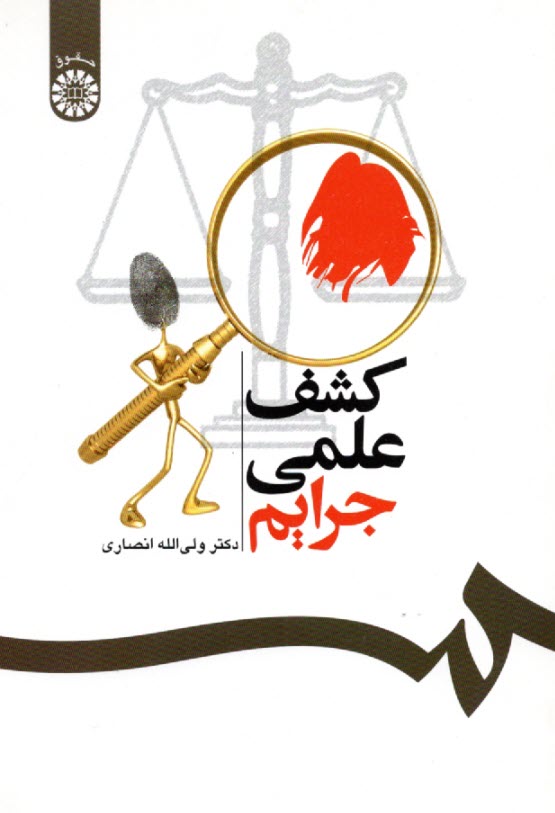 پایانه - 537-کشف علیه جرایم