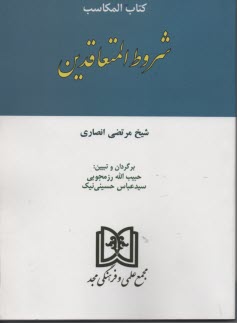 پایانه - کتاب المکاسب: شروط المتعاقدین