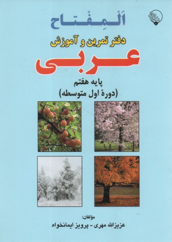 پایانه - دفتر تمرین و آموزش عربی پایه اول (هفتم) دوره اول متوسطه