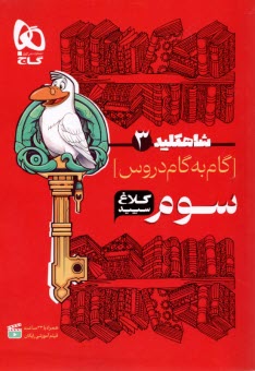 پایانه - گاج: کلاغ سپید دروس سوم ابتدایی