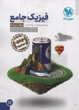 پایانه - مهر و ماه فیزیک پایه جامع