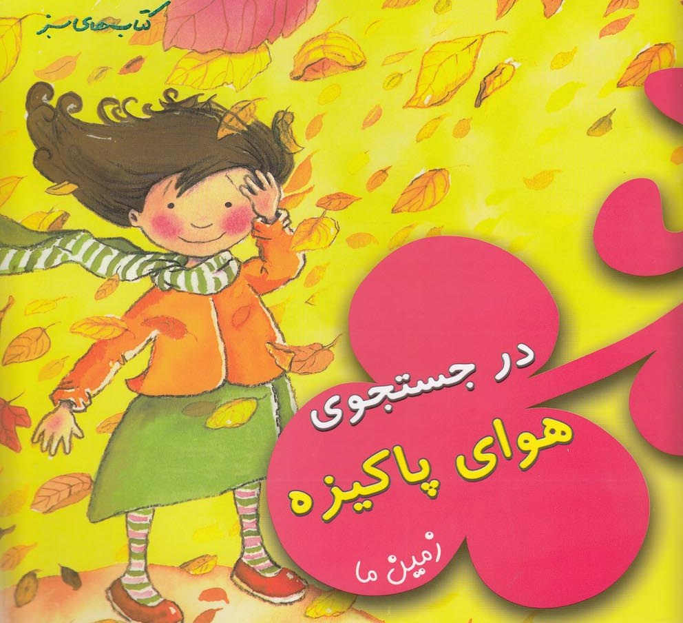 پایانه - در جستجوی هوای پاکیزه