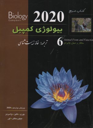 پایانه - کتاب مرچع بیولوژی کمپبل (6)