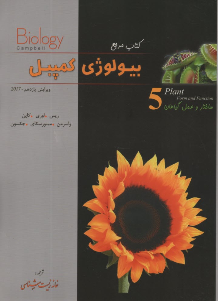 پایانه - کتاب مرچع بیولوژی کمپبل (5)