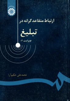 پایانه - 956-ارتباط متقاعدگرانه در تبلیغ