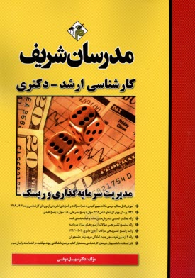 پایانه - مدیریت سرمایه گذاری و ریسک: کارشناسی ارشد