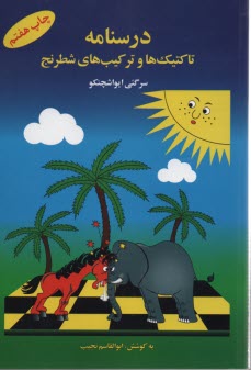 پایانه - درسنامه تاکتیک ها و ترکیب های شطرنج