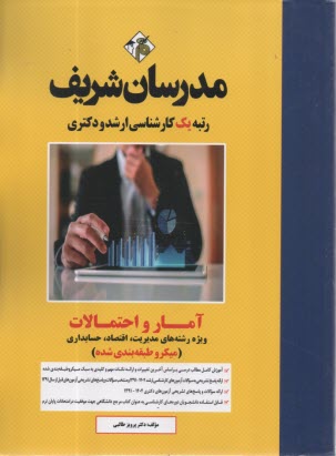 پایانه - مدرسان ارشد آمار و احتمالات رشته مدیریت، اقتصاد، حسابداری