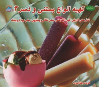 پایانه - دنیای هنر- تهیه انواع بستنی و دسر 3