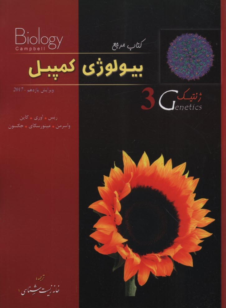 پایانه - کتاب مرجع بیولوژی کمپبل: ژنتیک (3)