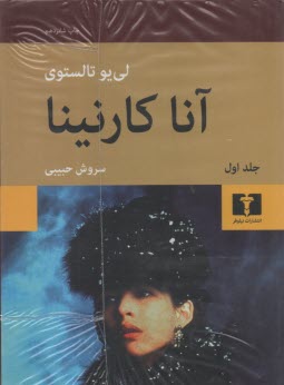 پایانه - آناکارنینا 2 جلدی