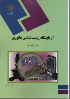 پایانه - 740- آزمایشگاه زیست شناسی جانوری