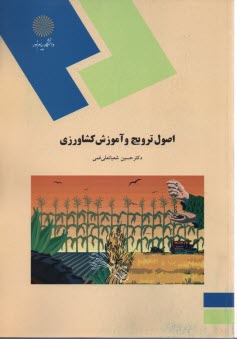 پایانه - 1076- اصول ترویج و آموزش کشاورزی