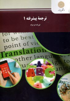 پایانه - 1352- ترجمه پیشرفته (1)