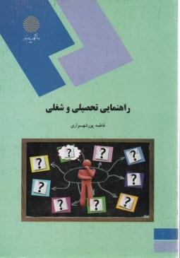 پایانه - 1738- راهنمای تحصیلی شغلی
