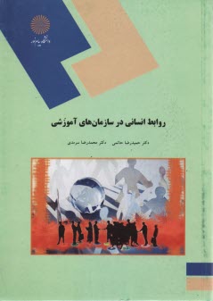 پایانه - 1578- روابط انسانی در سازمانهای آموزشی