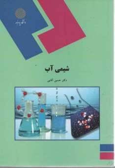 پایانه - 1849- شیمی آب
