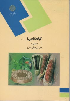 پایانه - 1130- گیاه شناسی 1 عملی