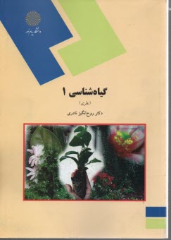 پایانه - 1137- گیاه شناسی 1 نظری