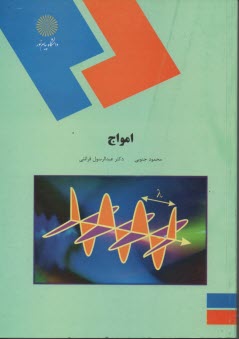 پایانه - امواج