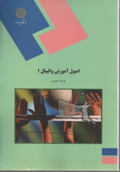 پایانه - 1531-اصول آموزش والیبال1