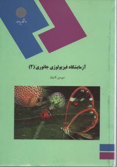 پایانه - 487-آزمایشگاه فیزیولوِژی جانوری(2)