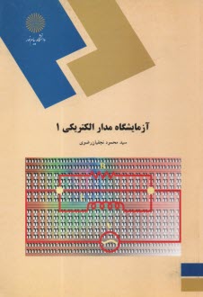 پایانه - 1110- آزمایشگاه مدار الکتریکی (1)