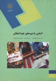 پایانه - 1334- آشنایی با شیوه های خود اشتغالی