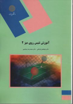 پایانه - 971-آموزش تنیس روی میز(2)