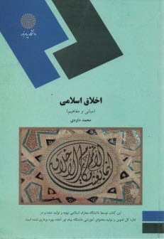 پایانه - 1887- اخلاق اسلامی(مبانی ومفاهیم )