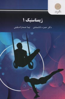 پایانه - 1363- اصول آموزش ژیمناستیک (1)