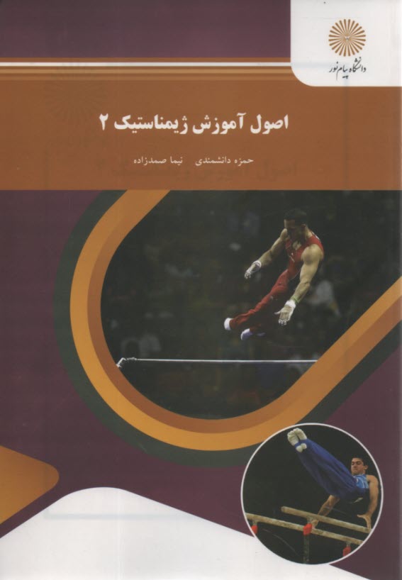 پایانه - 1528- اصول آموزش ژیمناستیک (2)