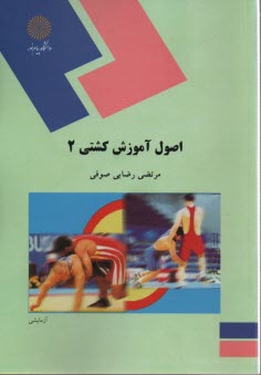 پایانه - 1126- اصول آموزش کشتی (2)