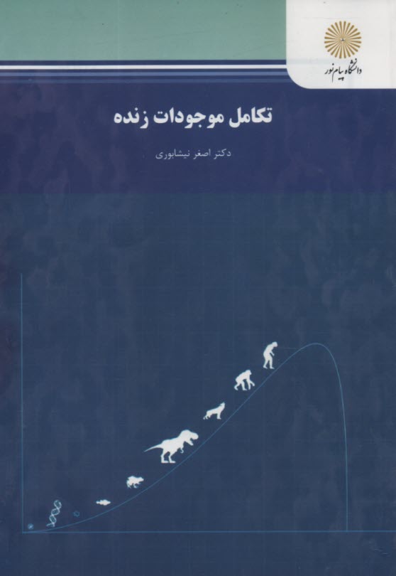 پایانه - 273-تکامل موجودات زنده