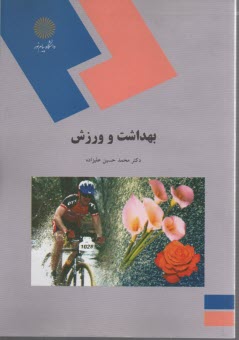 پایانه - 930- بهداشت و ورزش