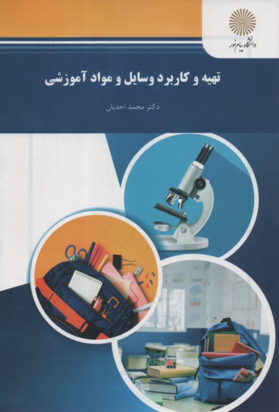 پایانه - 412-تهیه و کاربرد وسایل و مواد آموزشی