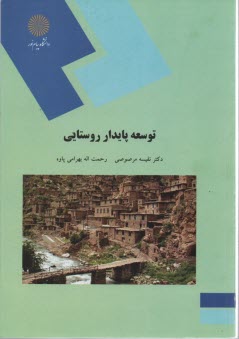 پایانه - 1693-توسعه پایدار روستایی