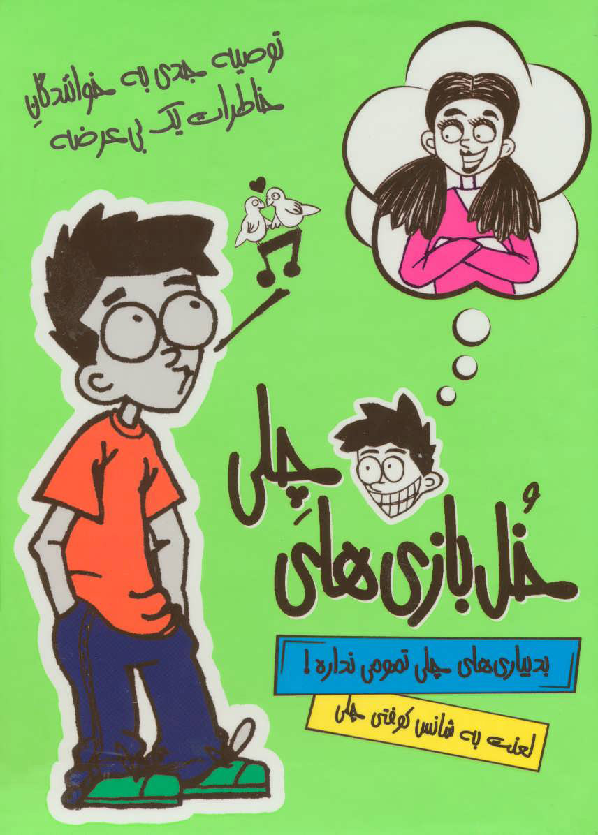 پایانه - مجموعه خل بازی های چلی